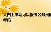 大四上学期可以报考公务员国考吗 大四学生可以考公务员国考吗 