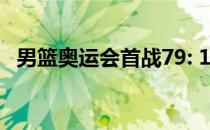 男篮奥运会首战79: 109不敌东道主加拿大