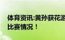 体育资讯:黄孙获花游双人组银牌回顾当时的比赛情况！