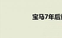 宝马7年后重返超级碗