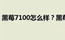 黑莓7100怎么样？黑莓7100的配置怎么样？