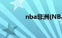 nba非洲(NBA非洲世界队)