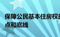 保障公民基本住房权益始终是中央房改的出发点和底线