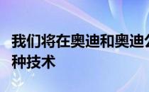 我们将在奥迪和奥迪公司的汽车上看到更多这种技术