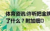 体育资讯:许昕把金牌给即将出生的女儿还说了什么？附加细�