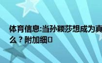 体育信息:当孙颖莎想成为真正的魔鬼时 她在采访中说了什么？附加细�