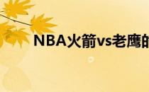 NBA火箭vs老鹰的视频直播在哪里)