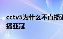 cctv5为什么不直播亚冠联赛 cctv5为什么不播亚冠 