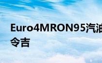 Euro4MRON95汽油将继续定价为每升1.72令吉