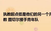 执教起点低是他们的另一个共同特点 克洛普从美因茨开始执教 图切尔接手青年队