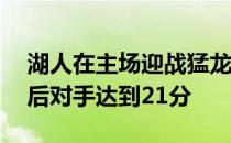 湖人在主场迎战猛龙首节全队仅得到12分落后对手达到21分