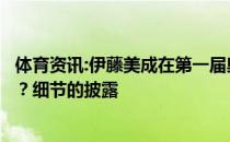 体育资讯:伊藤美成在第一届奥运会上收集金银铜是什么情况？细节的披露