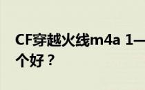 CF穿越火线m4a 1——黑骑士和黑龙雷神哪个好？