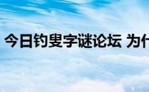 今日钓叟字谜论坛 为什么会有太湖钓叟字谜 