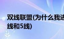 双线联盟(为什么我进不了7k7k塔防联盟的3线和5线)