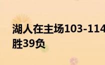 湖人在主场103-114输给猛龙战绩跌到了29胜39负