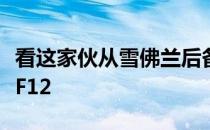 看这家伙从雪佛兰后备箱伸出头来偷拍法拉利F12