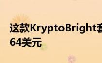 这款KryptoBright套件的中型车价格为737.64美元