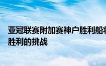 亚冠联赛附加赛神户胜利船将坐镇主场迎来澳超球队墨尔本胜利的挑战