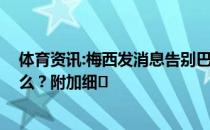 体育资讯:梅西发消息告别巴萨:离开不是告别！你还说了什么？附加细�