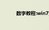 数字教程:win7变脸王好用吗？