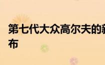 第七代大众高尔夫的新预告片和新细节已经发布