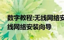 数字教程:无线网络安装向导教你如何设置无线网络安装向导