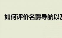 如何评价名爵导航以及名爵导航的驱动力？