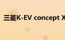 三菱K-EV concept X Style概念车正式上�