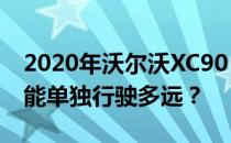 2020年沃尔沃XC90 T8插电式混合动力汽车能单独行驶多远？