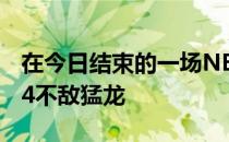 在今日结束的一场NBA常规赛中湖人103-114不敌猛龙