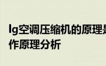 lg空调压缩机的原理是什么？lg空调压缩机工作原理分析