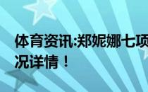 体育资讯:郑妮娜七项全能第十名 具体比赛情况详情！