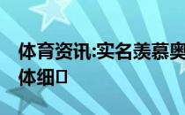 体育资讯:实名羡慕奥恰洛夫 什么情况？有具体细�