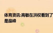 体育资讯:高敏在洪权看到了成龙 他是如此的惊艳 他的出道是巅峰