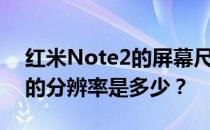 红米Note2的屏幕尺寸是多少？Rednote 2的分辨率是多少？