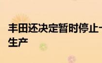 丰田还决定暂时停止卡纳塔克邦比达迪工厂的生产