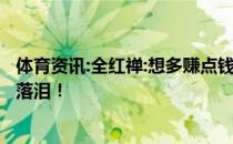 体育资讯:全红禅:想多赚点钱给妈妈治病 一句话 让大家为之落泪！