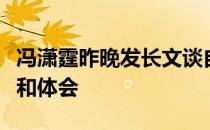 冯潇霆昨晚发长文谈自己近些年来的足球经历和体会