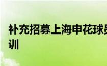 补充招募上海申花球员曹云定参加本次上海集训