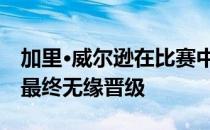 加里·威尔逊在比赛中取得了147分的满分 但最终无缘晋级