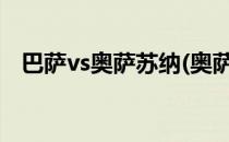 巴萨vs奥萨苏纳(奥萨苏纳1VS0萨拉戈萨)