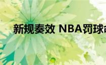 新规奏效 NBA罚球命中率创下赛季新低