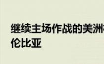 继续主场作战的美洲杯小组赛巴西2:1战胜哥伦比亚