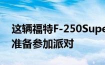 这辆福特F-250SuperDuty可以容纳11个人准备参加派对