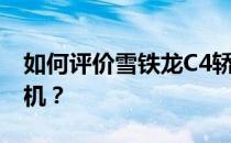 如何评价雪铁龙C4轿跑和雪铁龙C4轿跑的动机？