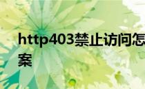 http403禁止访问怎么办？Http403解决方案