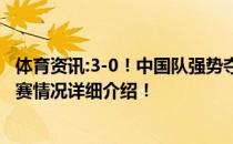 体育资讯:3-0！中国队强势夺得乒乓球男子团体冠军 具体比赛情况详细介绍！