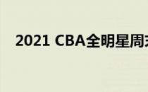 2021 CBA全明星周末21日晚在青岛落幕