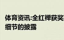 体育资讯:全红禅获奖豪宅商铺现金情况如何？细节的披露